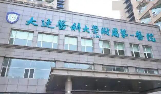 连医科大学附属第一医院.jpg