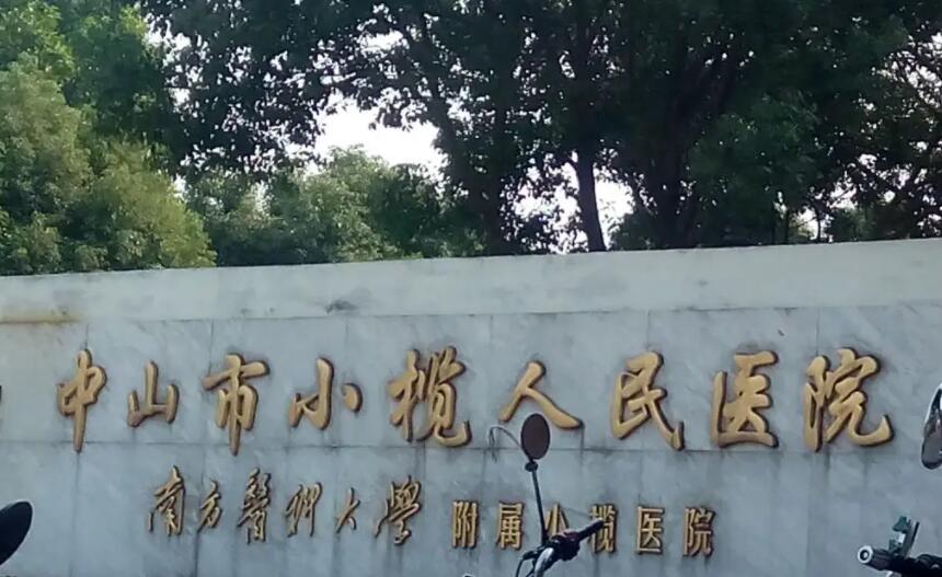 中山小榄人民医院.jpg