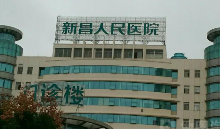 绍兴新昌县人民医院.jpg