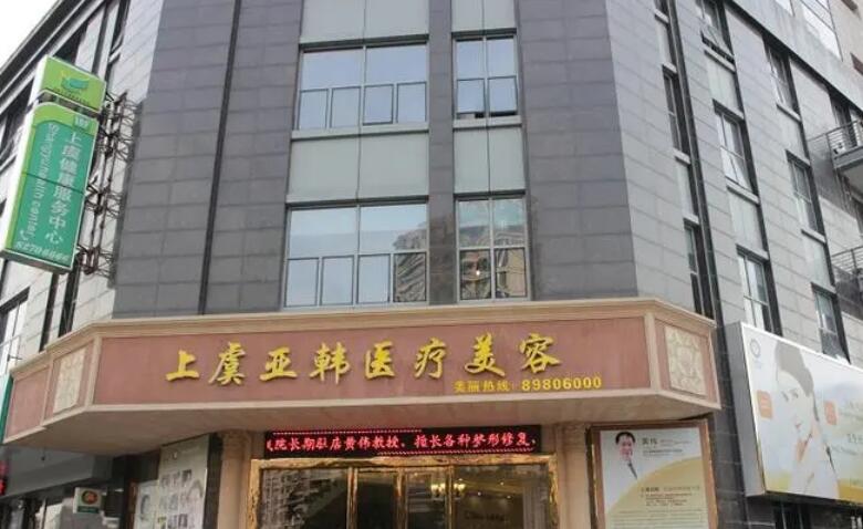 绍兴上虞亚韩医疗美容诊所.jpg