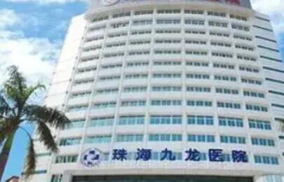 珠海九龙医疗美容整形医院.jpg