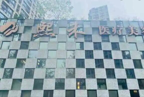 杭州熙禾医疗美容.jpg
