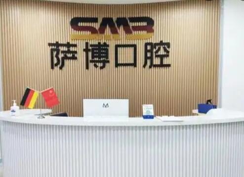 临沂萨博口腔医院.jpg