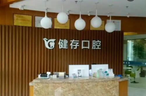 临沂健存口腔医院.jpg
