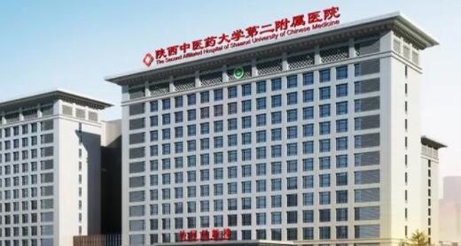 陕西中医学院第二附属医院.jpg