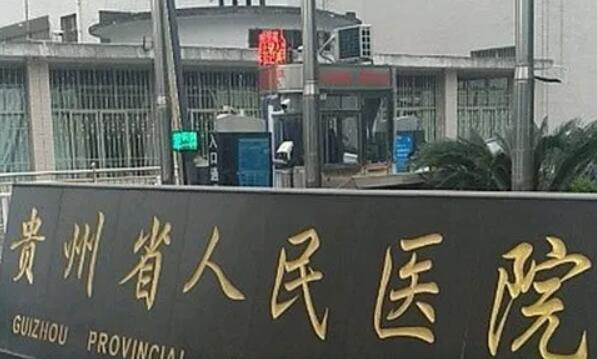 贵州省人民医院01.jpg