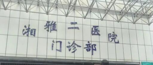 湘雅二医院02.jpg