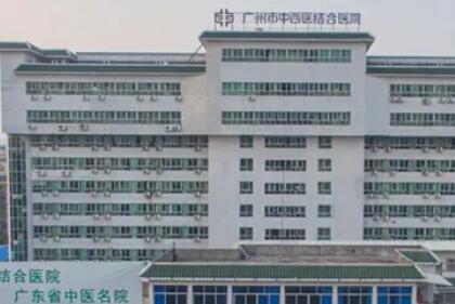 广州市中西医结合医院.jpg