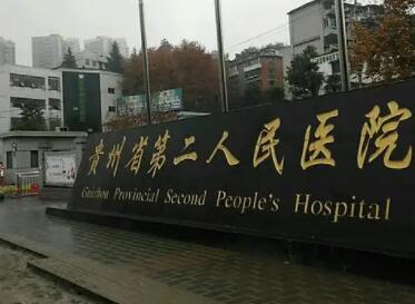 贵阳市第二人民医院02.jpg