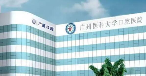 广州医科大学附属口腔医院01.jpg