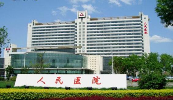 天津市人民医院.jpg