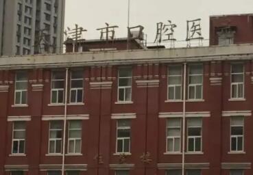天津市口腔医院01.jpg