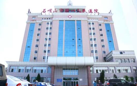 石嘴山第一人民医院.jpg