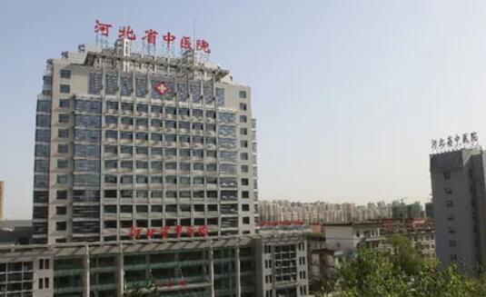 河北省中医医院.jpg