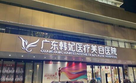 广州韩妃整形医院.jpg