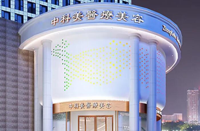 广州中科美医疗美容整.jpg