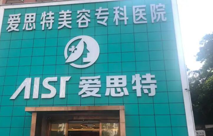珠海爱思特美容专科医院.jpg