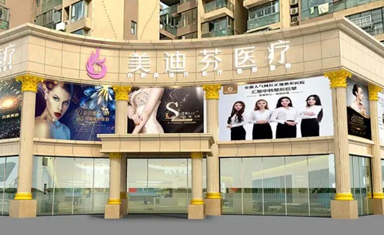 合肥美迪芬医疗.jpg