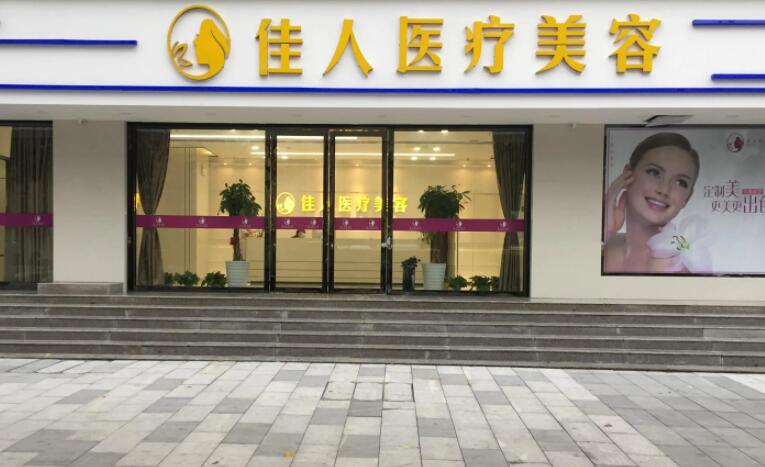 广州佳人医疗.jpg
