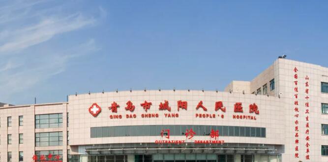 青岛市城阳区人民医院.jpg