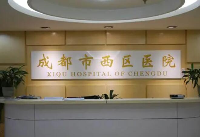 成都市西区医院.jpg