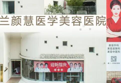 海南兰颜慧医学美容医院.jpg