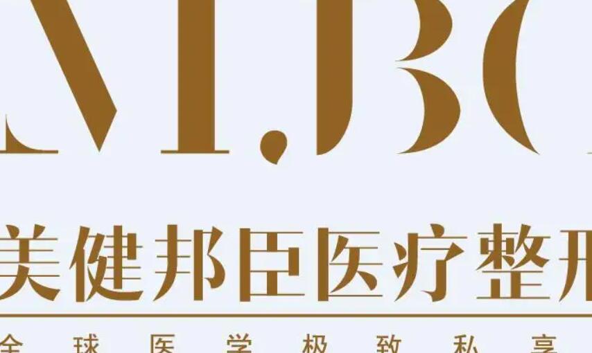 长沙美健邦臣医疗.jpg