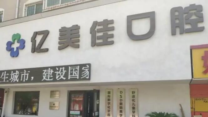 沈阳亿美佳口腔门诊部.jpg