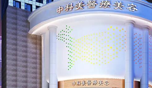 广州中科美医疗美容医院01.jpg