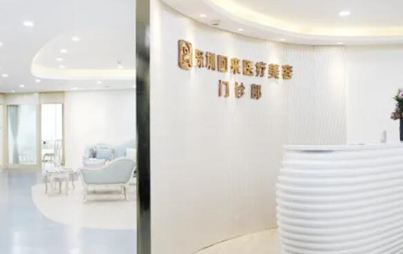 深圳回来医疗美容.jpg