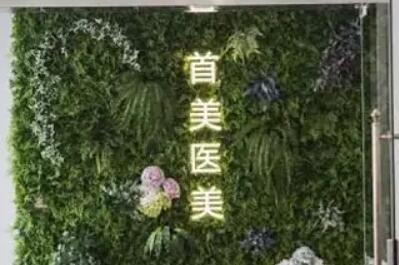 宁波鄞州首美医疗美容门诊.jpg