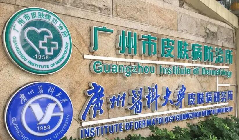 广州市皮肤病防治所.jpg