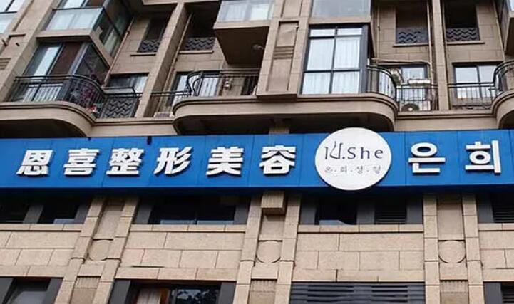 温州恩喜整形.jpg