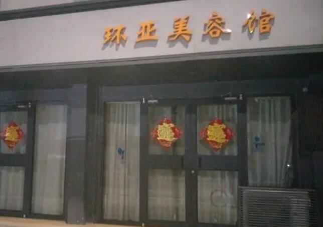 南京环亚医疗美容门诊部.jpg