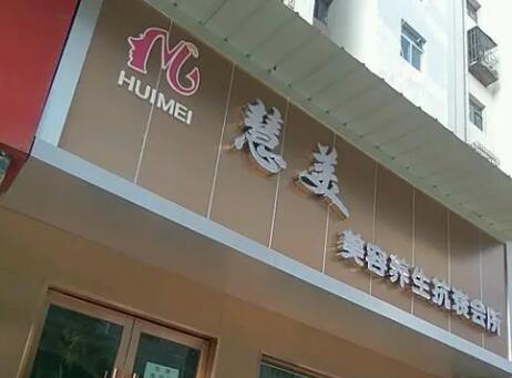 郑州惠美医疗.jpg