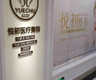 南京悦初医疗.jpg