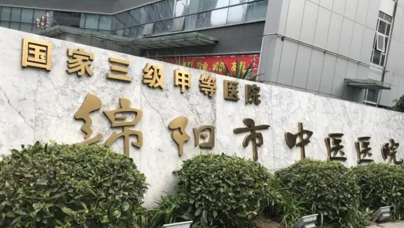 绵阳市中医医院.jpg