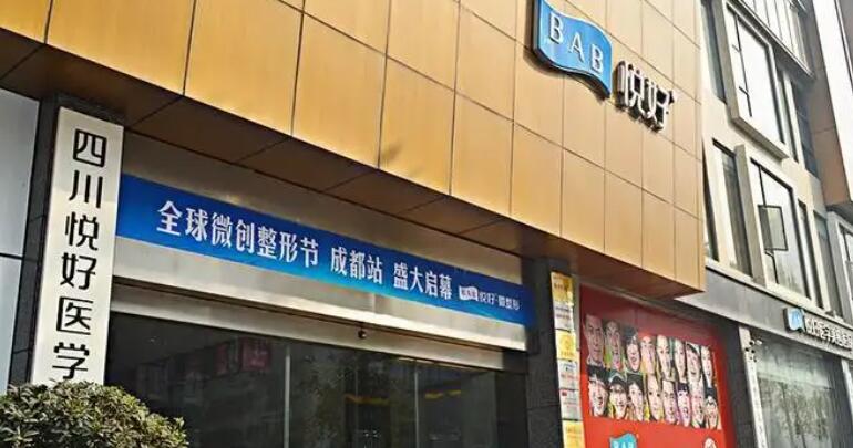 四川悦好医学美容医院.jpg
