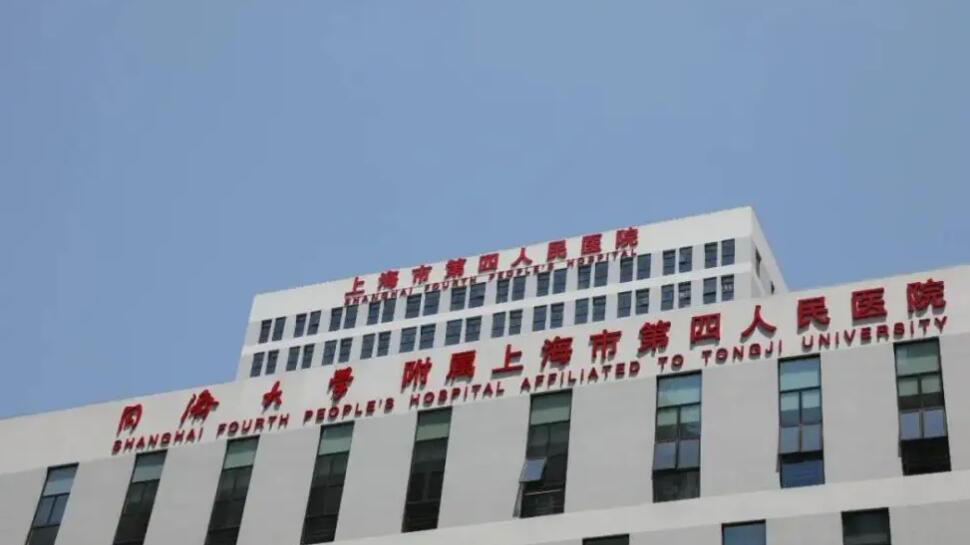 上海市第四人民医院.jpg