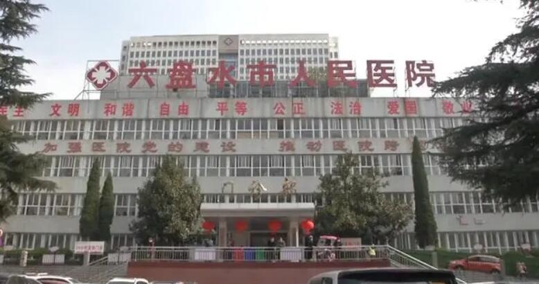 六盘水市人民医院.jpg