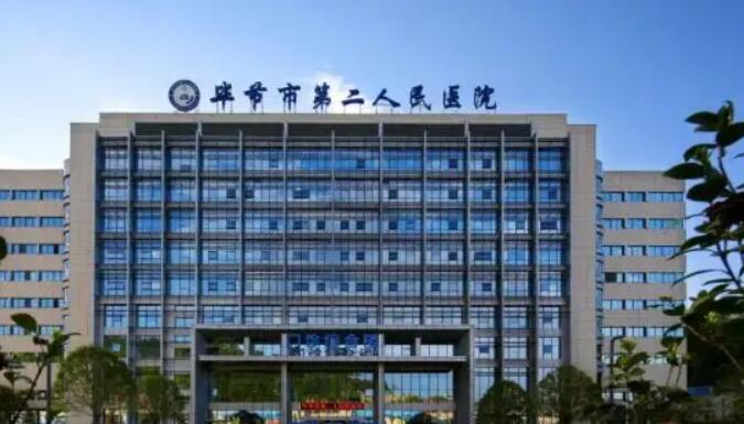 毕节市第二人民医院.jpg