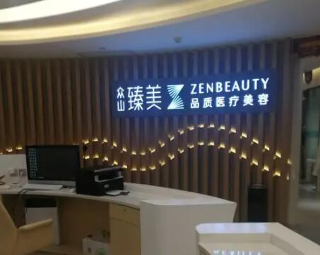 上海致臻微美医疗.jpg