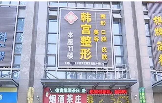 合肥韩宫整形外科门诊部.jpg
