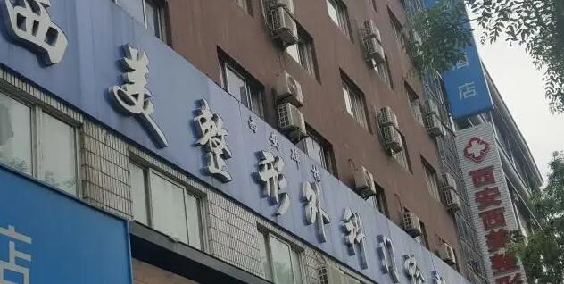 西安西美整形外科中心01.jpg