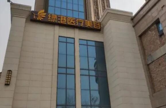 西安绿港医疗美容诊所.jpg