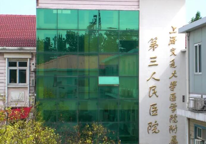 上海交通大学医学院附属第三人民医院.jpg