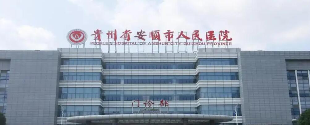 贵州安顺市人民医院.jpg