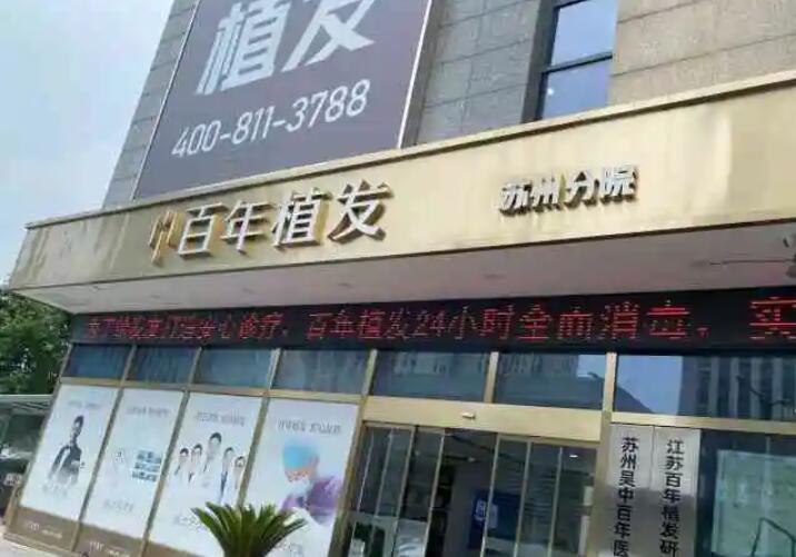 苏州百年植发机构.jpg
