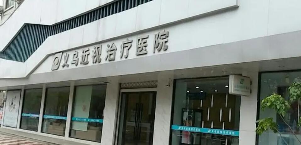义乌视光眼科医院.jpg