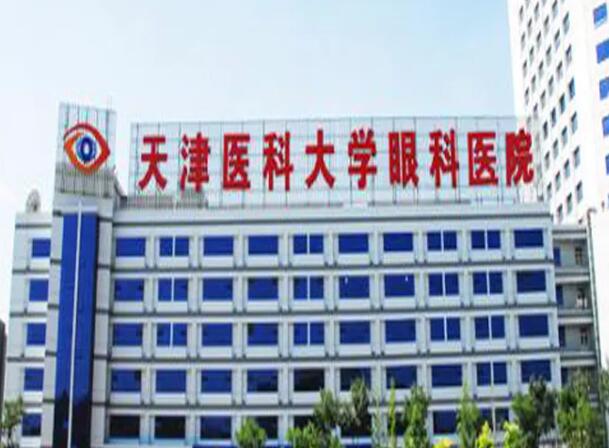 天津医科大学眼科医院.jpg